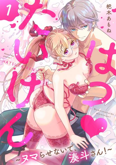 はつ・たいけん～ヌマらせないで、湊斗さん!～【単話】