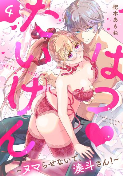 はつ・たいけん～ヌマらせないで、湊斗さん!～【単話】