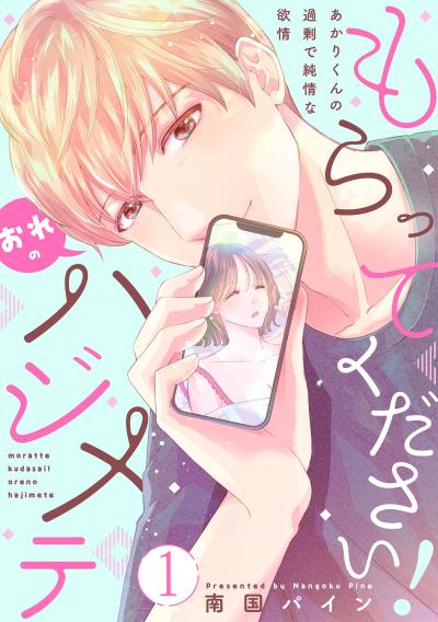 もらってください!おれのハジメテ～あかりくんの過剰で純情な欲情～【単話】