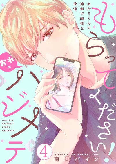 もらってください!おれのハジメテ～あかりくんの過剰で純情な欲情～【単話】