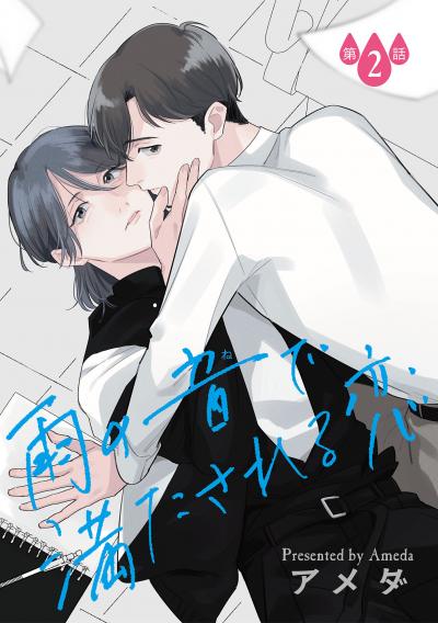 雨の音で満たされる恋【単話】