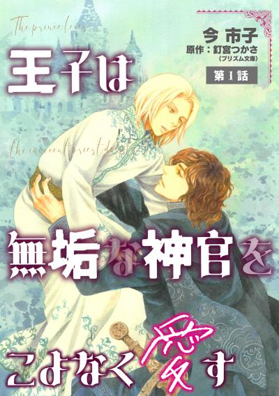 王子は無垢な神官をこよなく愛す【単話】