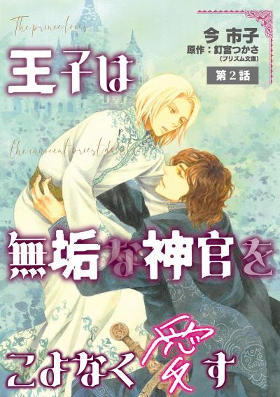 王子は無垢な神官をこよなく愛す【単話】