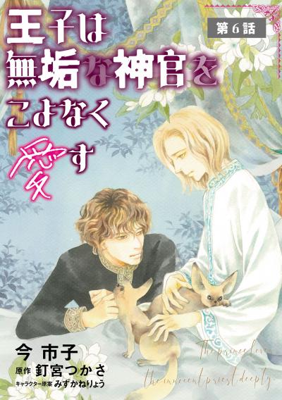 王子は無垢な神官をこよなく愛す【単話】