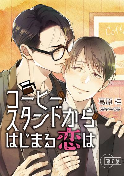 コーヒースタンドからはじまる恋は【単話】