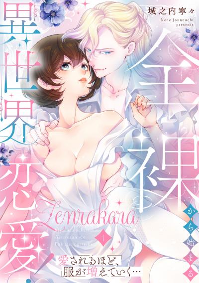 全裸から始まる異世界恋愛! 愛されるほど、服が増えていく…【単話】