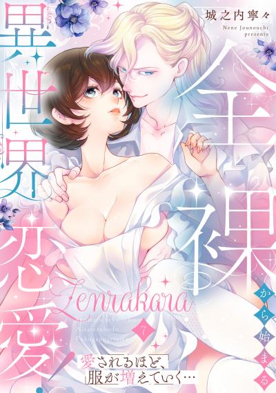 全裸から始まる異世界恋愛! 愛されるほど、服が増えていく…【単話】