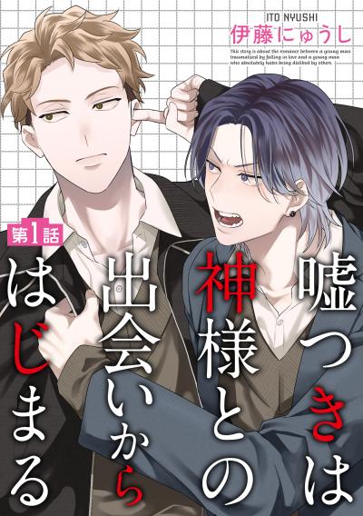 嘘つきは神様との出会いからはじまる【単話】