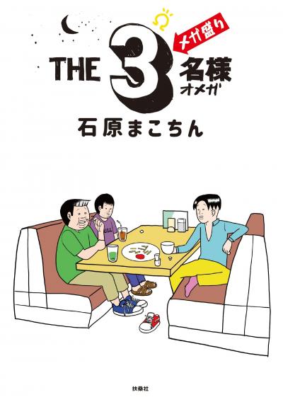 THE3名様Ω メガ盛り