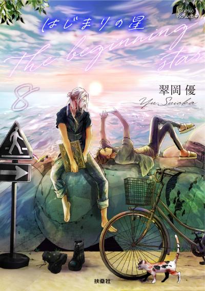 はじまりの星 分冊版