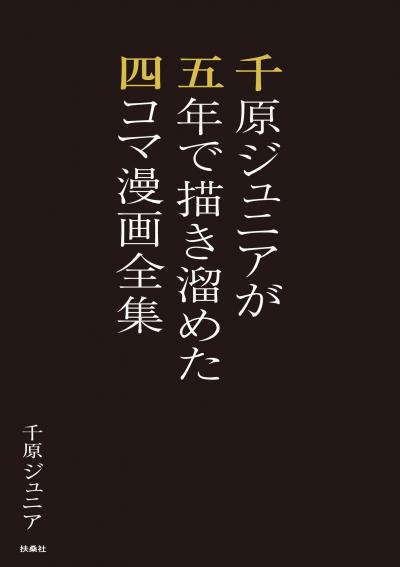 千原ジュニアが五年で描き溜めた四コマ漫画全集