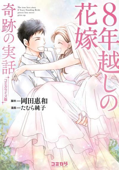 コミカライズ版 8年越しの花嫁 奇跡の実話