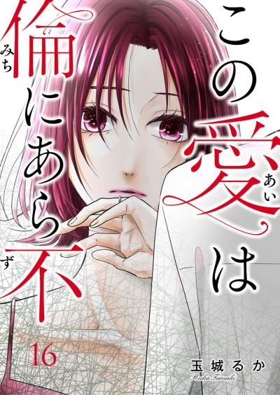 この愛は倫(みち)にあら不(ず)