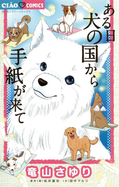 竜山さゆり 大型犬とやんちゃな子猫を描く うちの犬が子ネコ拾いました Happy コミック