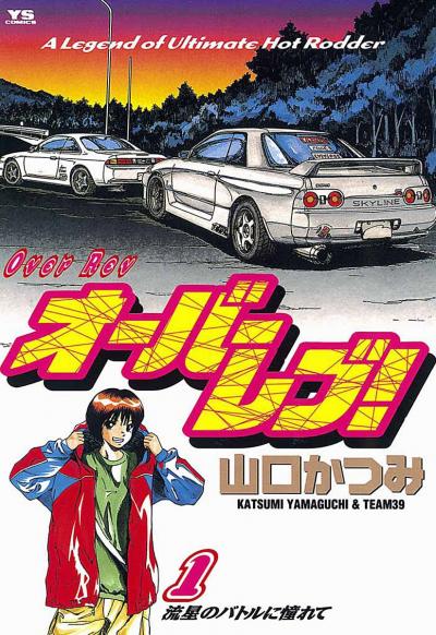 高校生ドライバーが峠のレースに挑む 野口賢 公道ウルフ 1巻 Happy コミック