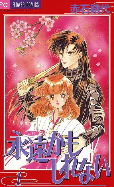 永遠かもしれない