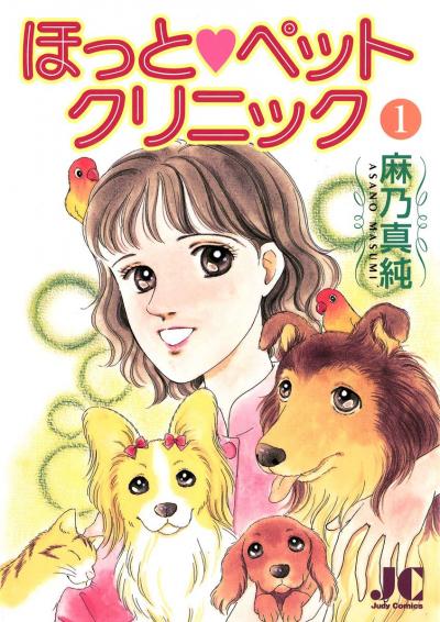 ほっと・ペットクリニック
