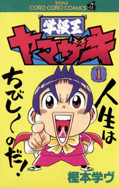 学級王ヤマザキ トラウマ的 エピソード集めた単行本 作者のこぼれ話も収録 Happy コミック