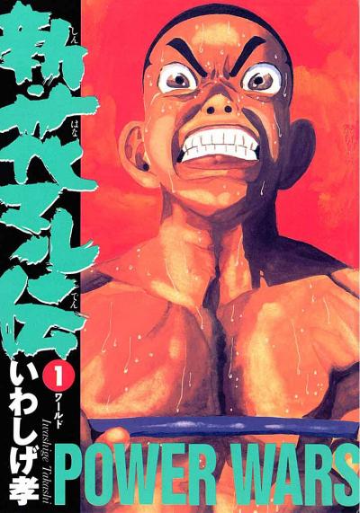 新・花マル伝