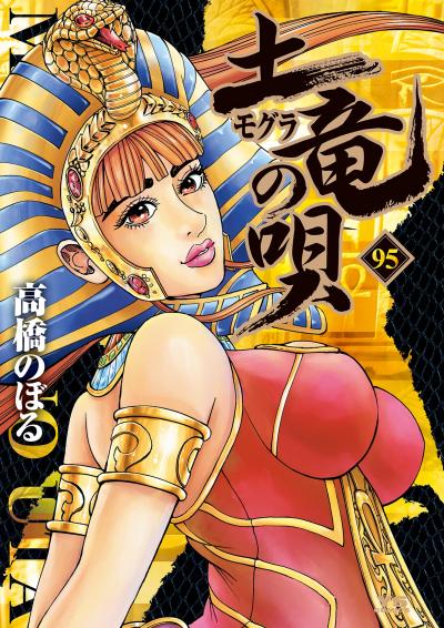 土竜の唄
