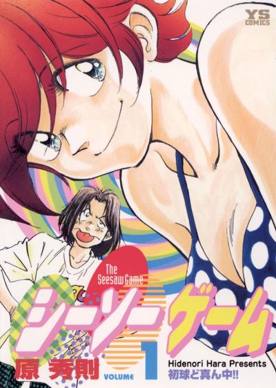 シーソーゲーム