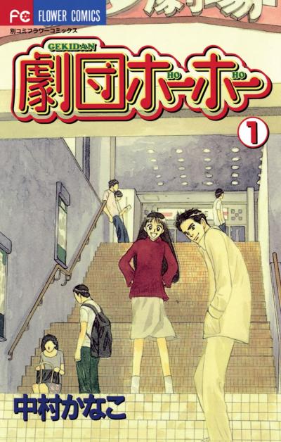 劇団ホーホー