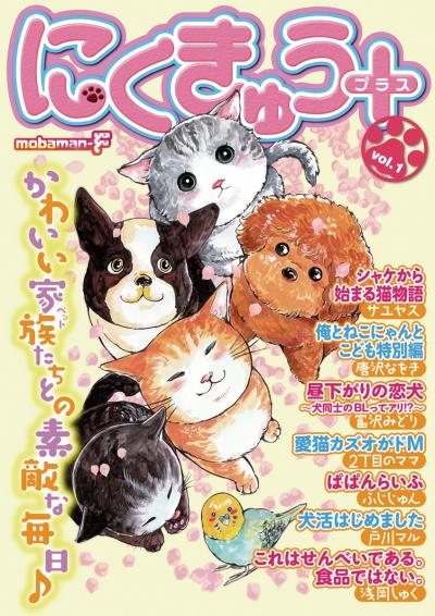 にくきゅう+(プラス)