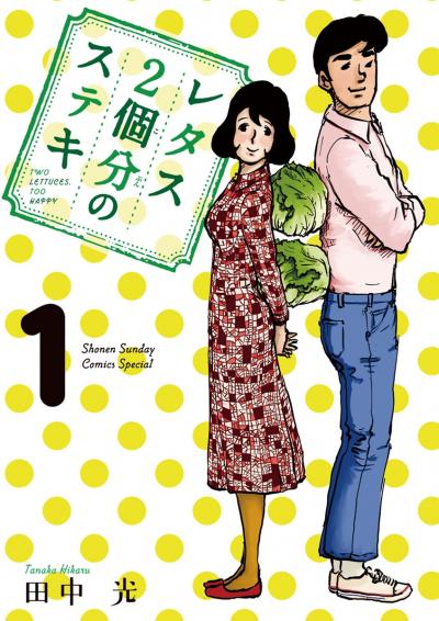 レタス2個分のステキ