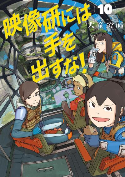 映像研には手を出すな!