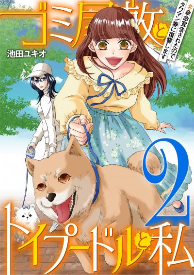 ゴミ屋敷とトイプードルと私