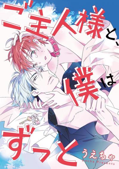 ご主人様と、僕はずっと