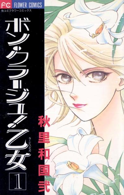 ボン・クラージュ!乙女(ラ・ピュセル)