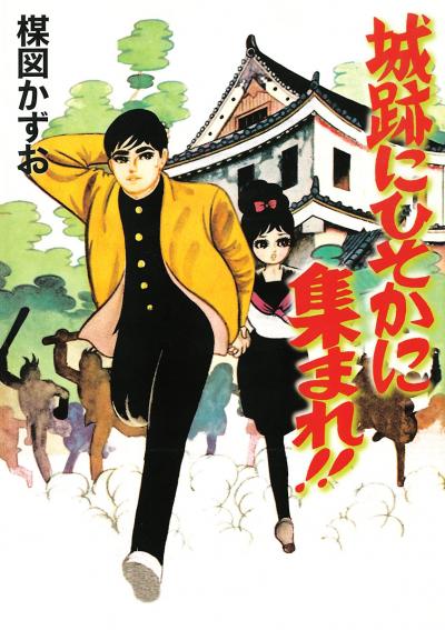城跡にひそかに集まれ!!