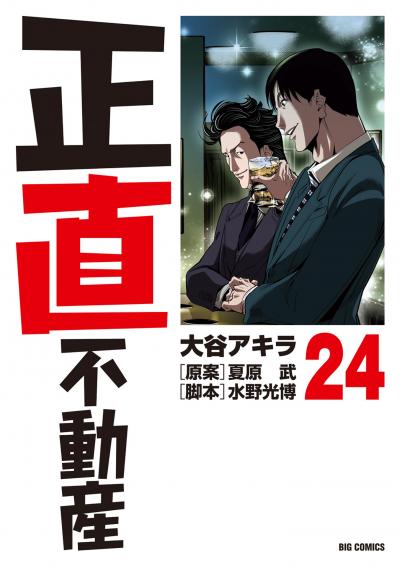 正直不動産