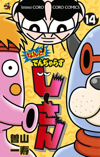 なんと! でんぢゃらすじーさん