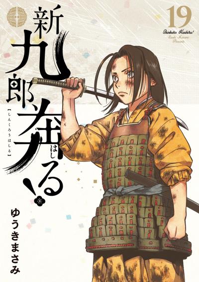 新九郎、奔る!