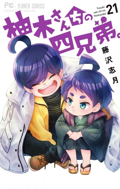 柚木さんちの四兄弟。