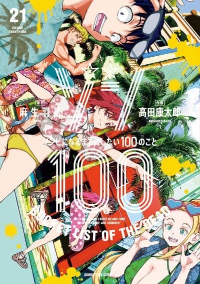 ゾン100～ゾンビになるまでにしたい100のこと～