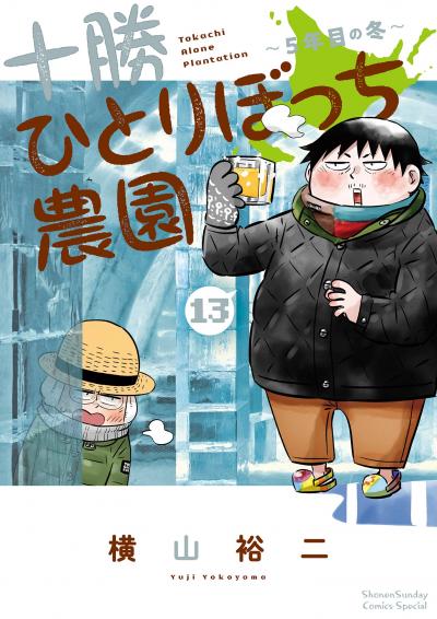 十勝ひとりぼっち農園