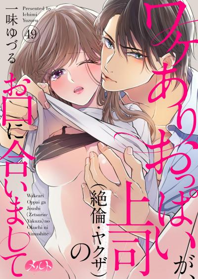 ワケありおっぱいが、上司(絶倫・ヤクザ)のお口に合いまして