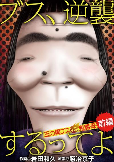 ブス、逆襲するってよ 玉の輿ブスVS鬼義母