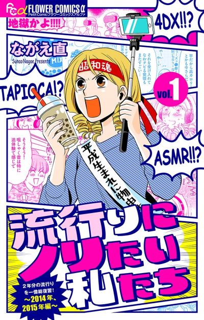 流行りにノリたい私たち【マイクロ】