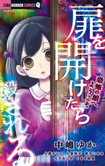 扉を開けたら殺される-恐怖の館へようこそ-