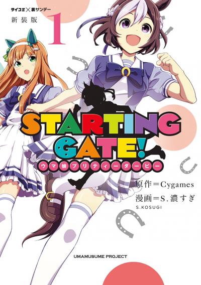 【新装版】STARTING GATE! ―ウマ娘プリティーダービー―