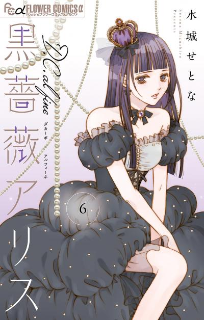 黒薔薇アリスD.C.al fine