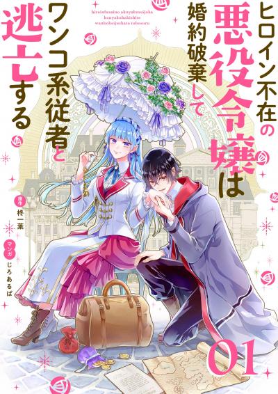 小学館 異世界に救世主として喚ばれましたが アラサーには無理なので 略 新刊記念 女性向け異世界漫画祭り Happy コミック