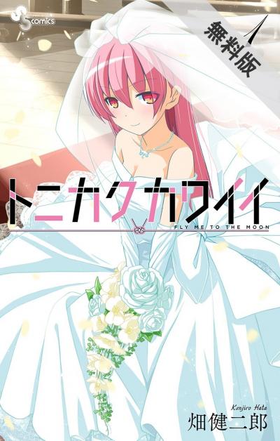 トニカクカワイイ 引き出物カタログを書店で配布 畑健二郎の描き下ろし入り Happy コミック