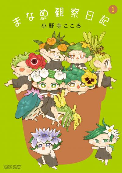 まなめ観察日記