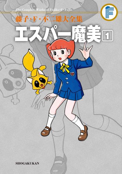 藤子・F・不二雄大全集 エスパー魔美