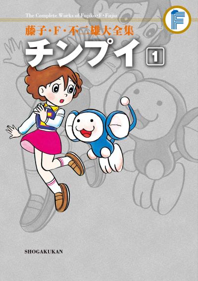 藤子・F・不二雄大全集 チンプイ